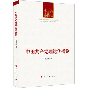 中国共产党理论传播论 伍义林 著 社科 文轩网