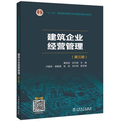 建筑企业经营管理(第3版) 桑培东,纪凡荣 编 经管、励志 文轩网