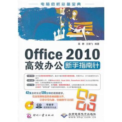 Office 2010高效办公新手指南针 高静//王啸飞 著 专业科技 文轩网