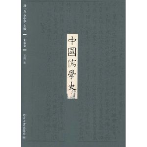 中国儒学史(1-9卷) 汤一介//李中华 著 文学 文轩网