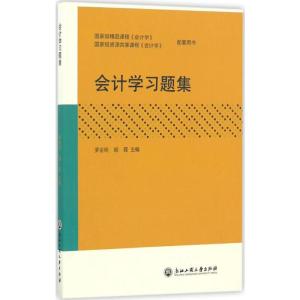 会计学习题集 罗金明,胡霞 主编 著 大中专 文轩网