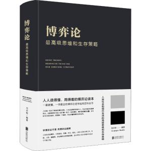 博弈论 最高级思维和生存策略 刘庆财 著 经管、励志 文轩网