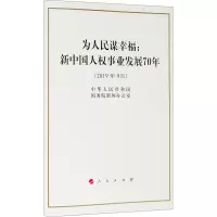 为人民谋幸福:新中国人权事业发展70年(32开) 中华人民共和国国务院