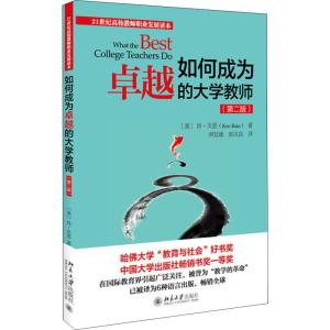 如何成为卓越的大学教师(第2版) (美)肯·贝恩(Ken Bain) 著 明廷雄,彭汉良 译 大中专 文轩网