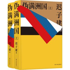 伪满洲国(2册) 迟子建 著 文学 文轩网