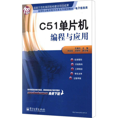 C51单片机编程与应用 孔维功 编 专业科技 文轩网