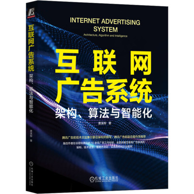 互联网广告系统 架构、算法与智能化 唐溪柳 著 专业科技 文轩网