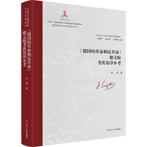 《德国的革命和反革命》德文版考茨基译本考 朱强 著 艾四林,杨金海,李惠斌 编 社科 文轩网