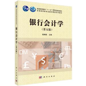 银行会计学(第五版) 程婵娟 著 大中专 文轩网