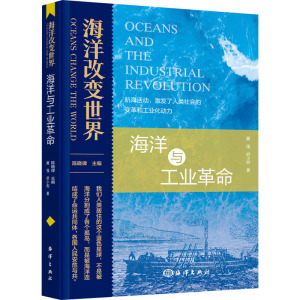 海洋与工业革命 冀强,舒小昀 著 陈晓律 编 专业科技 文轩网