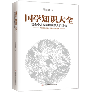 国学知识大全 吕思勉 著 社科 文轩网