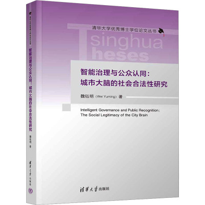 智能治理与公众认同:城市大脑的社会合法性研究 魏钰明 著 经管、励志 文轩网