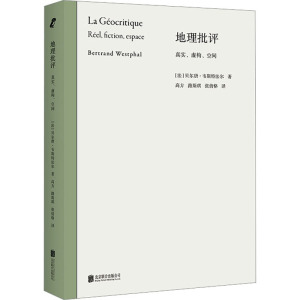 地理批评 真实、虚构、空间 (法)贝尔唐·韦斯特法尔 著 高方,路斯琪,张倩格 译 文学 文轩网