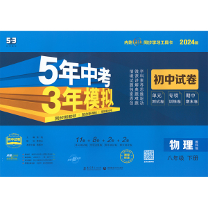 5年中考3年模拟 初中试卷 物理8年级 下册 教科版 2024版 曲一线 编 文教 文轩网