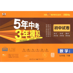 5年中考3年模拟 初中试卷 数学九年级 下册 人教版 2024 曲一线 编 文教 文轩网