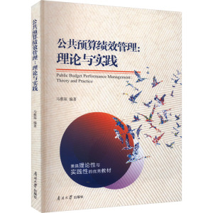 公共预算绩效管理:理论与实践 马蔡琛 编 经管、励志 文轩网