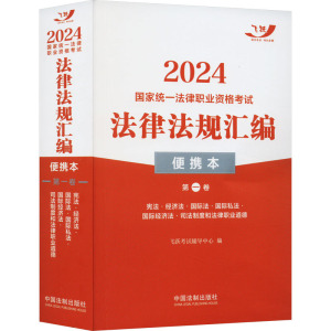 2024国家统一法律职业资格考试法律法规汇编 第1卷 便携本 飞跃考试辅导中心 编 社科 文轩网