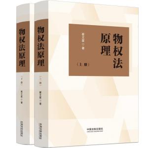 物权法原理[上下册] 崔文星 著 社科 文轩网