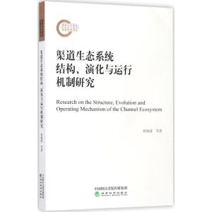 渠道生态系统结构、演化与运行机制研究 祝海波 等 著 经管、励志 文轩网