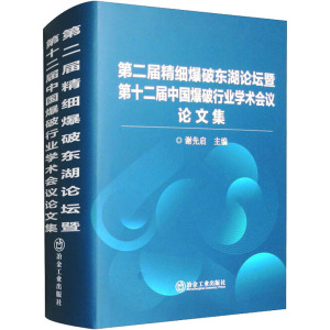 第二届精细爆破东湖论坛暨第十二届中国爆破行业学术会议论文集 谢先启 编 生活 文轩网