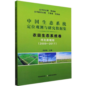 中国生态系统定位观测与研究数据集 农田生态系统卷 河北栾城站(2009-2017) 陈宜瑜,沈彦俊 编 专业科技 文轩网