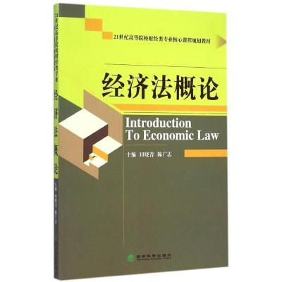 经济法概论(21世纪高等院校财经类专业核心课程规划教材) 田晓菁//陈广志 著作 经管、励志 文轩网