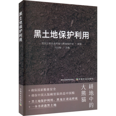 黑土地保护利用 黑龙江省农业环境与耕地保护站,马云桥 编 专业科技 文轩网