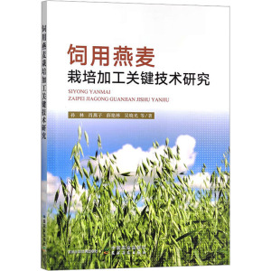 饲用燕麦栽培加工关键技术研究 孙林 等 著 专业科技 文轩网