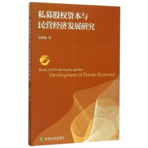 私募股权资本与民营经济发展研究 田惠敏 著 经管、励志 文轩网