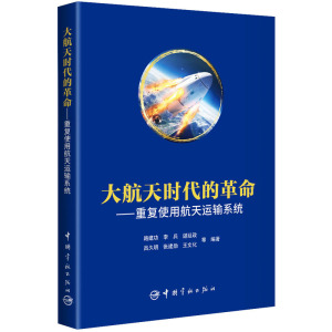 大航天时代的革命——重复使用航天运输系统 路建功 等 编 专业科技 文轩网