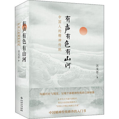 有声有色有山河 中国人的精神传统 汪文学 著 经管、励志 文轩网
