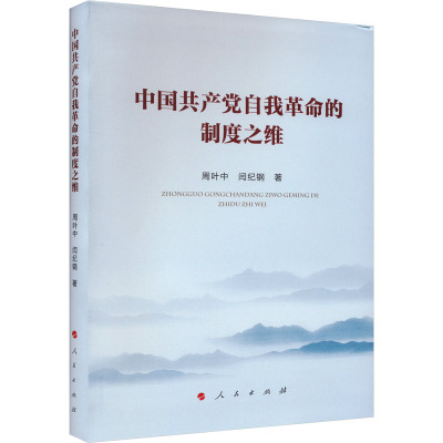 中国共产党自我革命的制度之维 周叶中,闫纪钢 著 社科 文轩网