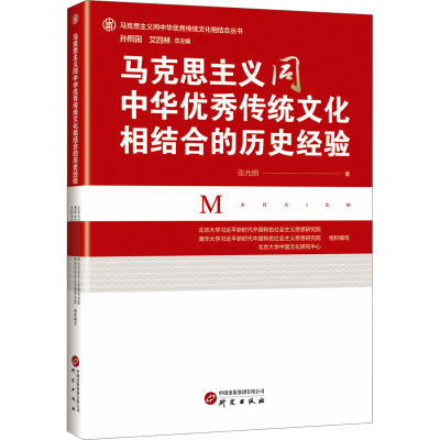 马克思主义同中华优秀传统文化相结合的历史经验 张允熠 著 经管、励志 文轩网