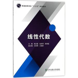 线性代数 焦方蕾,张序萍,陈贵磊 主编 文教 文轩网