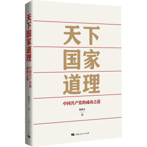 天下国家道理 中国共产党的成功之道 林尚立 著 社科 文轩网