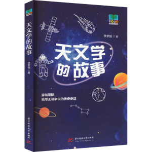 天文学的故事 李梦瑶 著 文教 文轩网