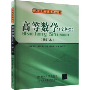 高等数学(文科类)(修订本) 廖飞 编 大中专 文轩网