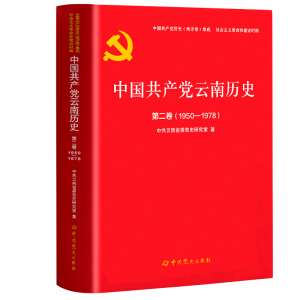 中国共产党云南历史.第二卷(1950-1978) 中共云南省委党史研究室 著 社科 文轩网