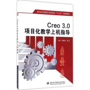 Creo3.0项目化教学上机指导 吴勤保,南欢 主编 大中专 文轩网