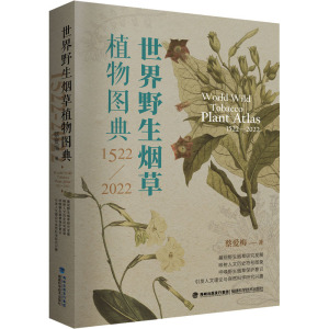 世界野生烟草植物图典 1522-2022 蔡爱梅 著 专业科技 文轩网