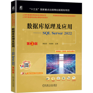 数据库原理及应用——SQL Server 2022 贾铁军,刘建准 编 大中专 文轩网