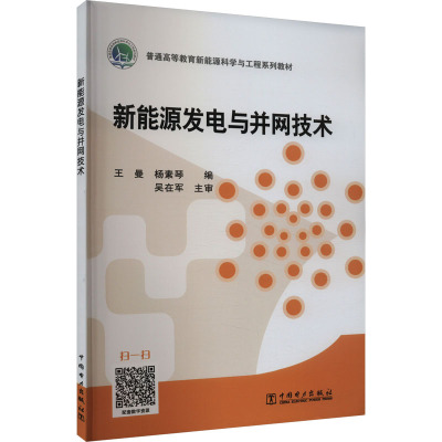 新能源发电与并网技术 王曼,杨素琴 编 大中专 文轩网