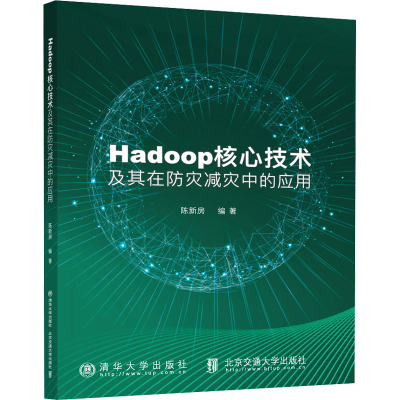 Hadoop核心技术及其在防灾减灾中的应用 陈新房 编 大中专 文轩网