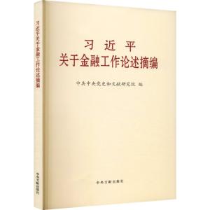 习近平关于金融工作论述摘编 中共中央党史和文献研究院 编 社科 文轩网