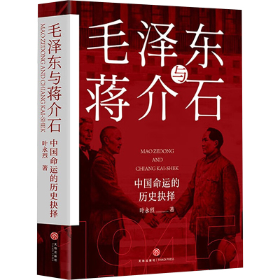 毛泽东与蒋介石 叶永烈 著 社科 文轩网