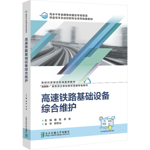 高速铁路基础设备综合维护 敬军,李宽 编 大中专 文轩网