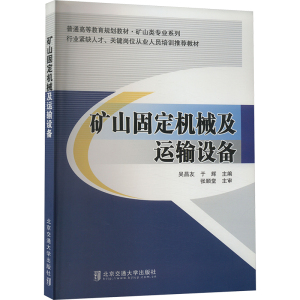 矿山固定机械及运输设备 吴昌友,于辉 编 大中专 文轩网