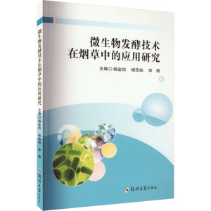 微生物发酵技术在烟草中的应用研究 杨金初,杨宗灿,李萌 编 专业科技 文轩网