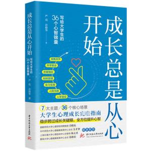 成长总是从心开始 写给大学生的36个心智锦囊 严亮,许倚华 著 文教 文轩网