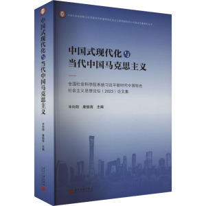 中国式现代化与当代中国马克思主义 全国社会科学院系统习近平新时代中国特色社会主义思想论坛(2023)论文集